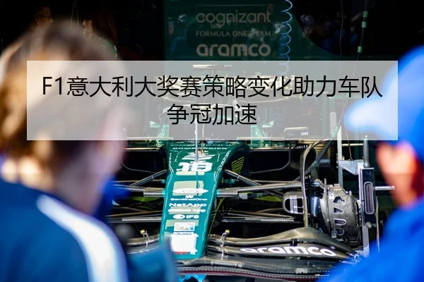 F1意大利大奖赛策略变化助力车队争冠加速 | C7ENTERTAINMENT